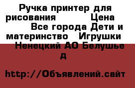 Ручка-принтер для рисования 3D Pen › Цена ­ 2 990 - Все города Дети и материнство » Игрушки   . Ненецкий АО,Белушье д.